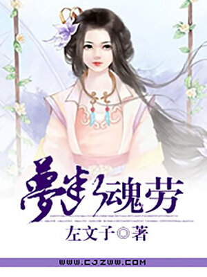 cover image of 梦断魂劳